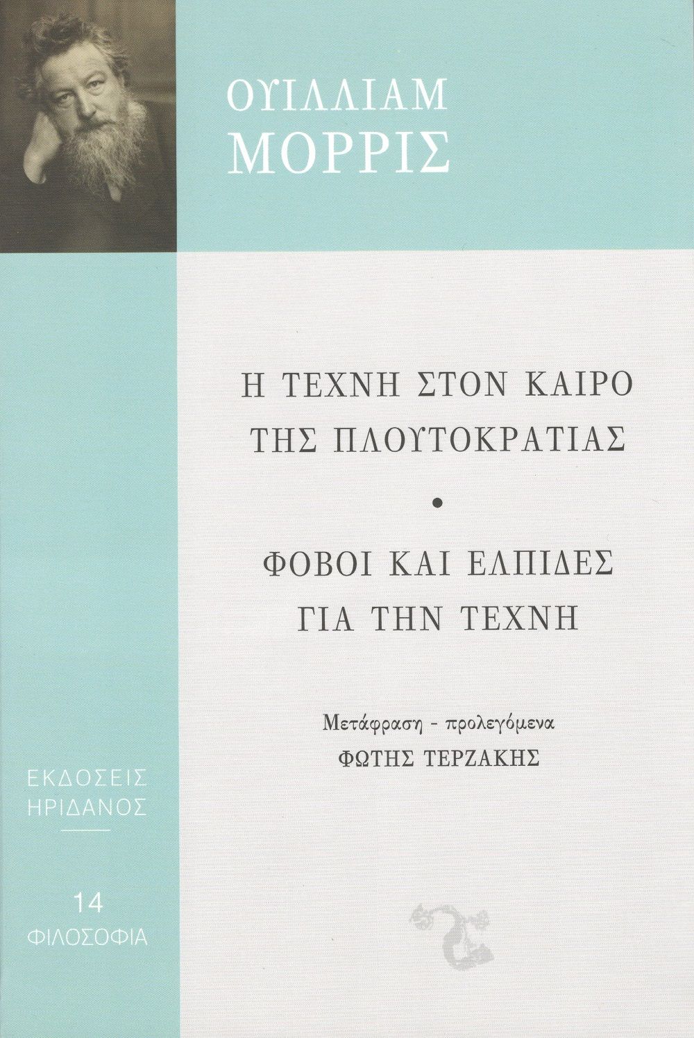 Η τέχνη στον καιρό της πλουτοκρατίας, Φόβοι και ελπίδες για την τέχνη, William Morris, Ηριδανός, 2016